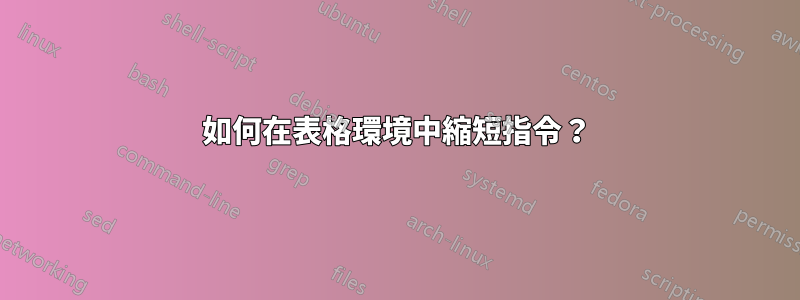 如何在表格環境中縮短指令？