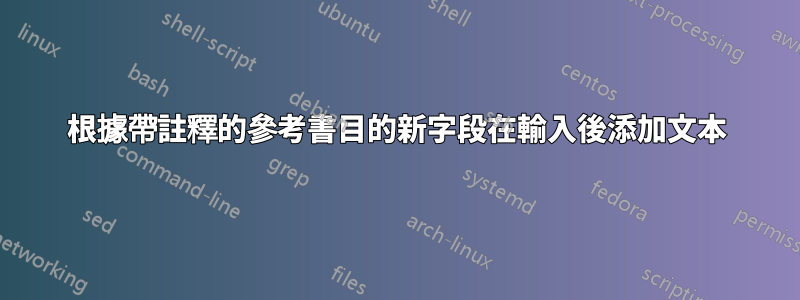 根據帶註釋的參考書目的新字段在輸入後添加文本