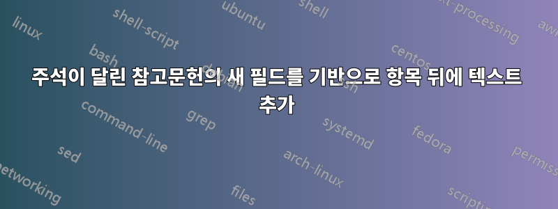 주석이 달린 참고문헌의 새 필드를 기반으로 항목 뒤에 텍스트 추가