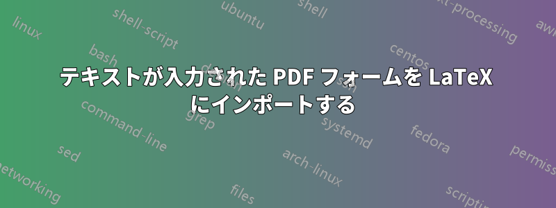 テキストが入力された PDF フォームを LaTeX にインポートする 