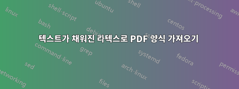 텍스트가 채워진 라텍스로 PDF 양식 가져오기