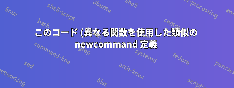 このコード (異なる関数を使用した類似の newcommand 定義) をコピーして貼り付けるのを避けるにはどうすればよいですか :