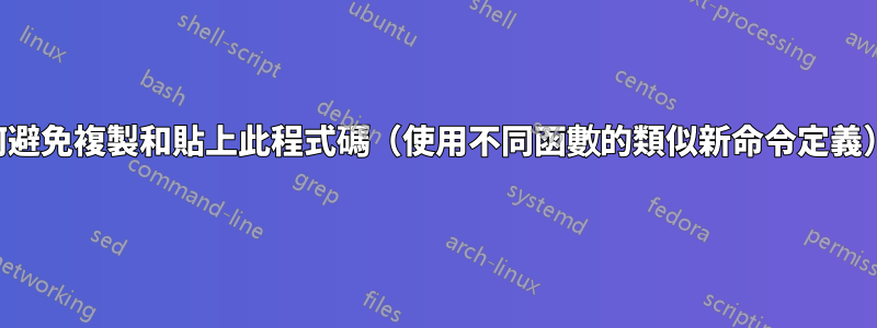 如何避免複製和貼上此程式碼（使用不同函數的類似新命令定義）：