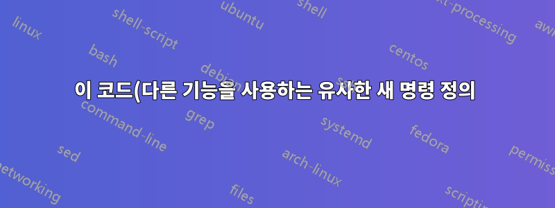 이 코드(다른 기능을 사용하는 유사한 새 명령 정의)를 복사하여 붙여넣는 것을 방지하려면 어떻게 해야 합니까?