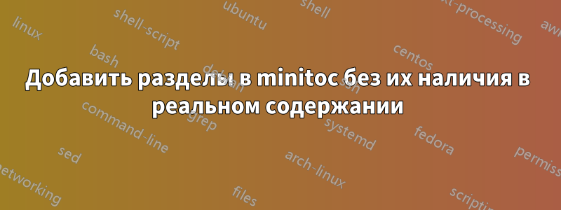 Добавить разделы в minitoc без их наличия в реальном содержании