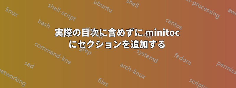 実際の目次に含めずに minitoc にセクションを追加する