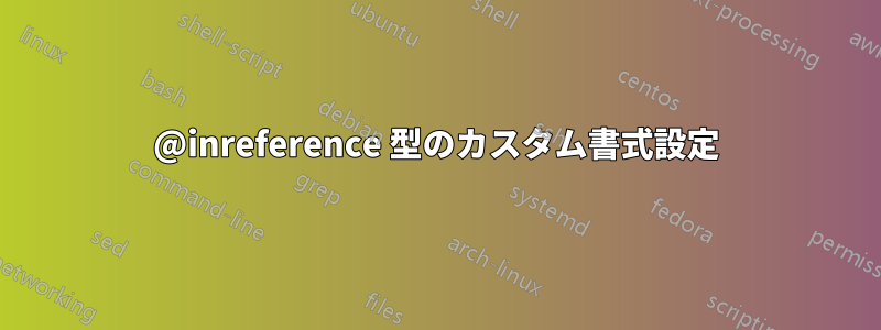 @inreference 型のカスタム書式設定