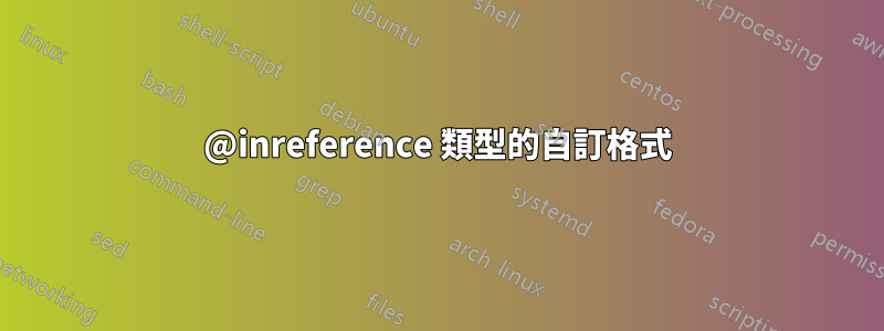 @inreference 類型的自訂格式