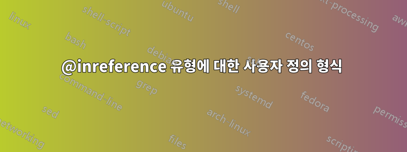 @inreference 유형에 대한 사용자 정의 형식