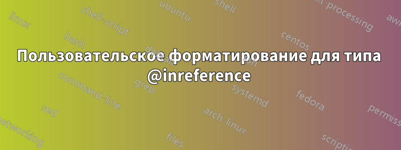 Пользовательское форматирование для типа @inreference