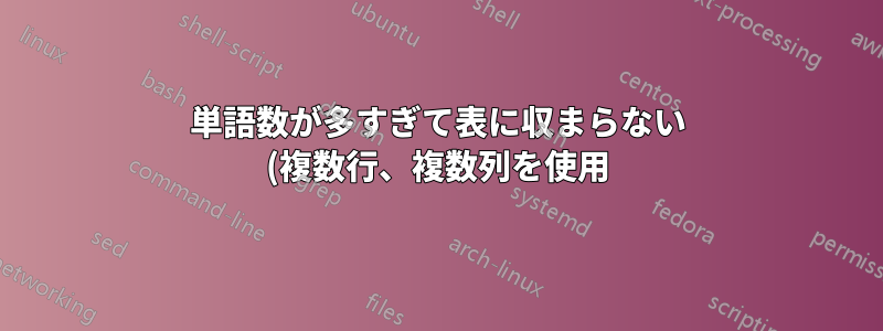 単語数が多すぎて表に収まらない (複数行、複数列を使用)