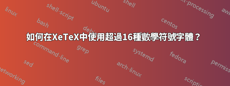 如何在XeTeX中使用超過16種數學符號字體？