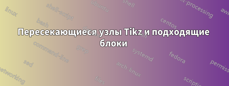 Пересекающиеся узлы Tikz и подходящие блоки