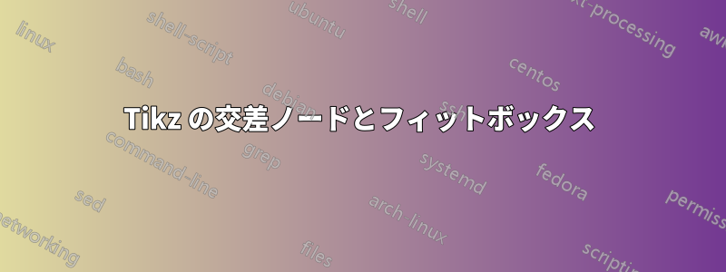 Tikz の交差ノードとフィットボックス