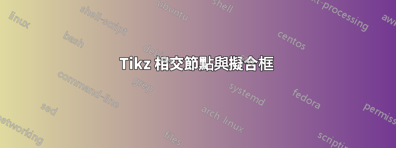 Tikz 相交節點與擬合框