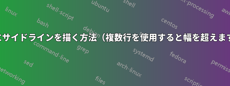 表にサイドラインを描く方法（複数行を使用すると幅を超えます）