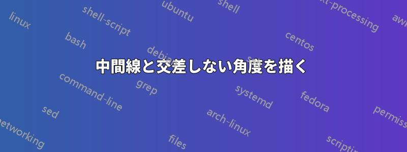 中間線と交差しない角度を描く