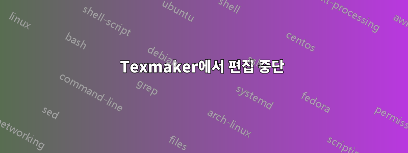 Texmaker에서 편집 중단