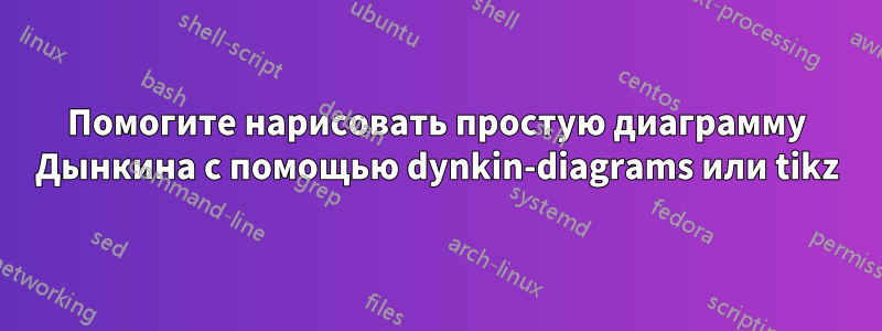 Помогите нарисовать простую диаграмму Дынкина с помощью dynkin-diagrams или tikz