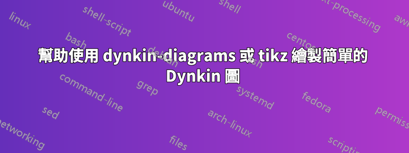 幫助使用 dynkin-diagrams 或 tikz 繪製簡單的 Dynkin 圖