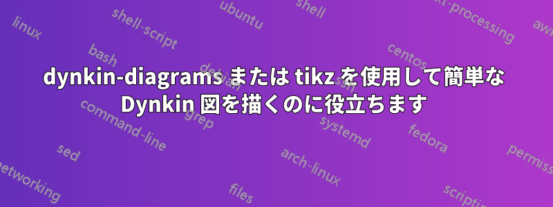 dynkin-diagrams または tikz を使用して簡単な Dynkin 図を描くのに役立ちます