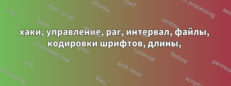 хаки, управление, par, интервал, файлы, кодировки шрифтов, длины,