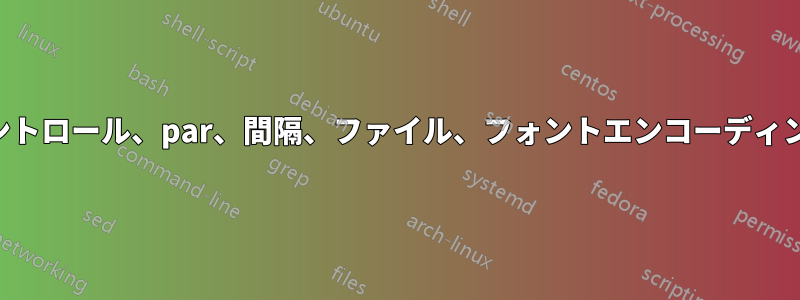 ハック、コントロール、par、間隔、ファイル、フォントエンコーディング、長さ、