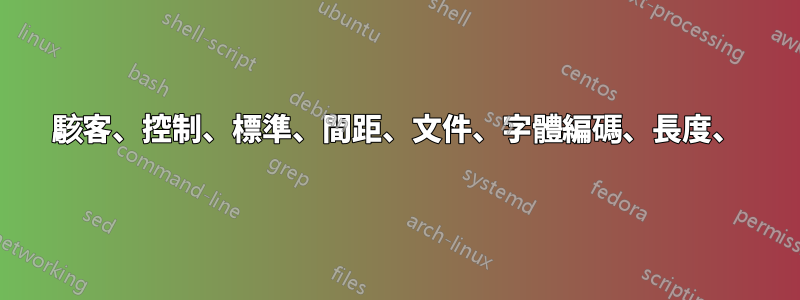 駭客、控制、標準、間距、文件、字體編碼、長度、