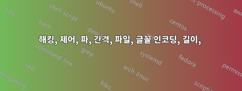 해킹, 제어, 파, 간격, 파일, 글꼴 인코딩, 길이,