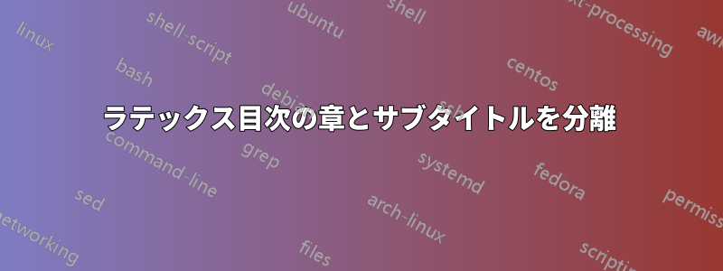 ラテックス目次の章とサブタイトルを分離