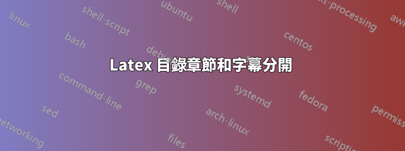 Latex 目錄章節和字幕分開