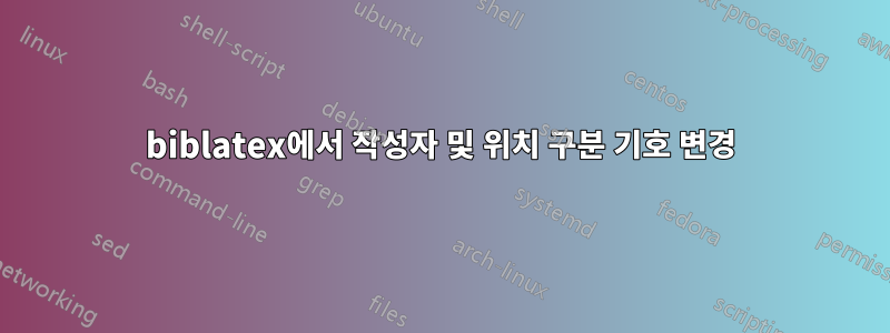 biblatex에서 작성자 및 위치 구분 기호 변경