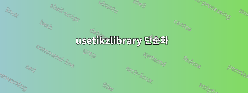 usetikzlibrary 단순화 