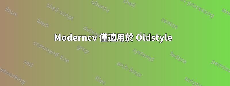 Moderncv 僅適用於 Oldstyle 