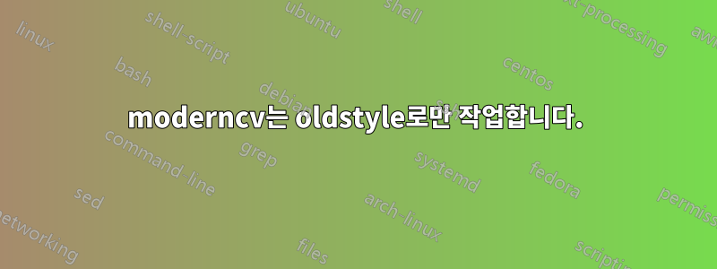 moderncv는 oldstyle로만 작업합니다.