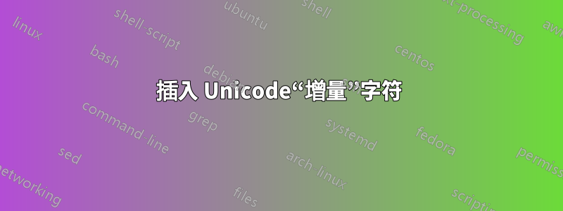 插入 Unicode“增量”字符