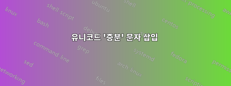 유니코드 '증분' 문자 삽입