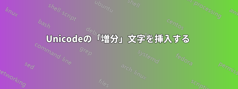 Unicodeの「増分」文字を挿入する