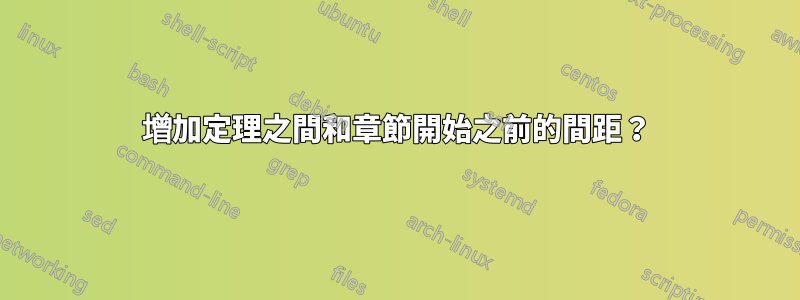 增加定理之間和章節開始之前的間距？