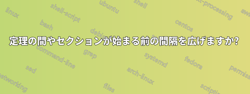 定理の間やセクションが始まる前の間隔を広げますか?