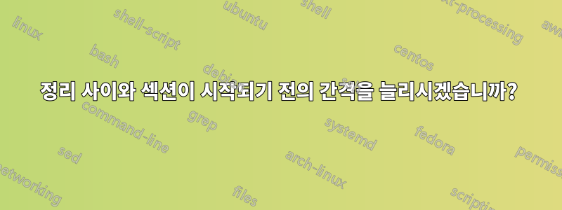 정리 사이와 섹션이 시작되기 전의 간격을 늘리시겠습니까?