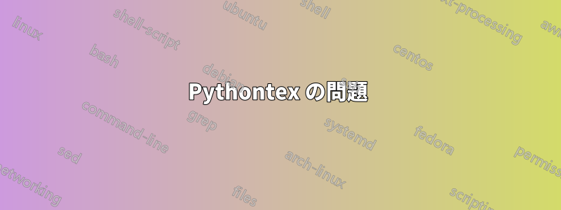 Pythontex の問題