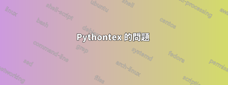 Pythontex 的問題