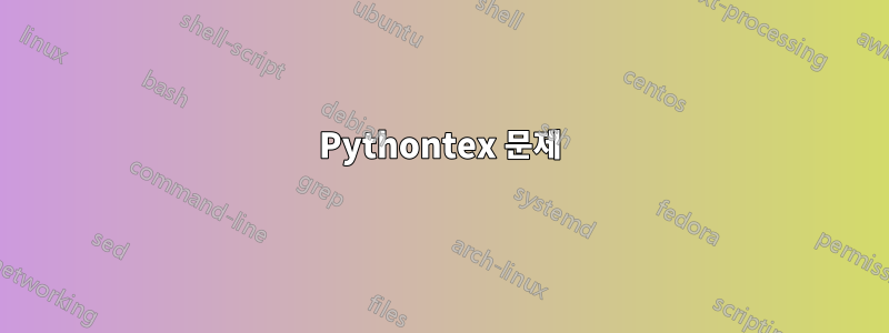 Pythontex 문제