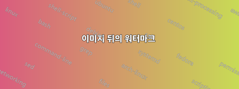 이미지 뒤의 워터마크