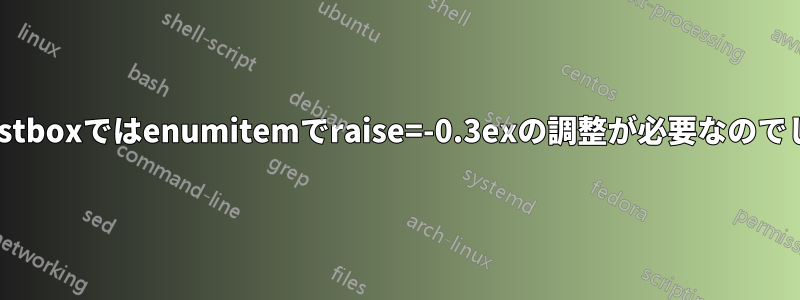 なぜadjustboxではenumitemでraise=-0.3exの調整が必要なのでしょうか?