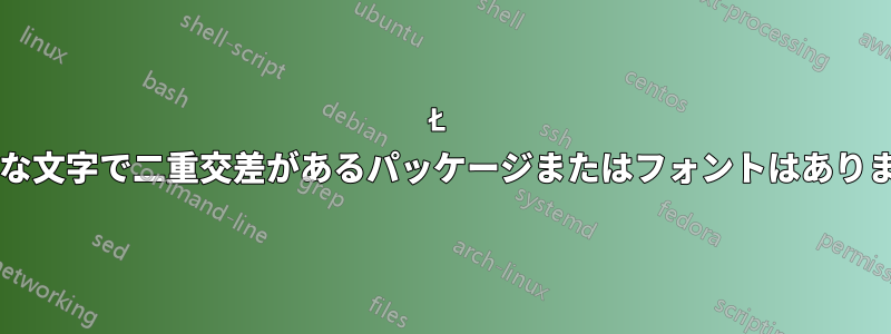 Ł のような文字で二重交差があるパッケージまたはフォントはありますか?