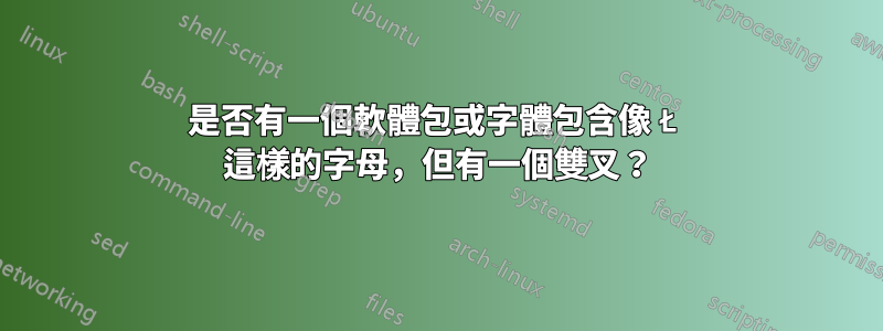 是否有一個軟體包或字體包含像 Ł 這樣的字母，但有一個雙叉？