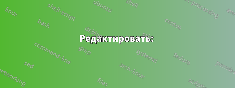 Редактировать: