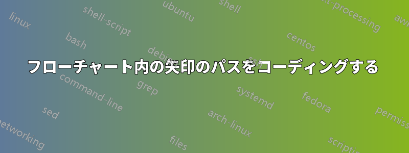 フローチャート内の矢印のパスをコーディングする